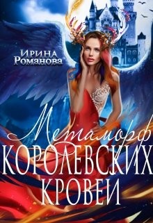 Читать онлайн книгу Метаморф королевских кровей (СИ) автор Романова Ирина Книга Метаморф королевских кровей (СИ)