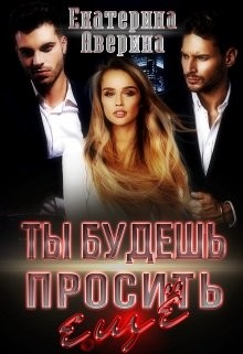 Читать онлайн книгу Ты будешь просить еще (СИ) автор Аверина Екатерина Книга Ты будешь просить еще (СИ)