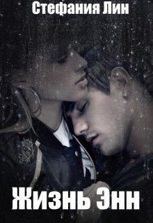 Книга Жизнь Энн (СИ)