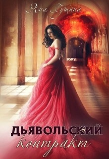 Книга Дьявольский контракт (СИ)