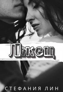 Книга Лжец (СИ)