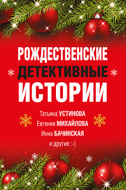 Читать онлайн книгу Рождественские детективные истории автор Устинова Татьяна Книга Рождественские детективные истории