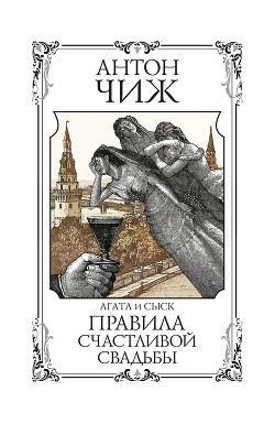 Книга Правила счастливой свадьбы