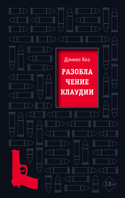 Читать онлайн книгу Разоблачение Клаудии автор Киз Дэниел Книга Разоблачение Клаудии