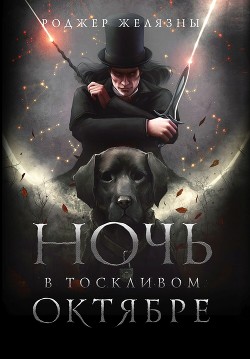 Читать онлайн книгу Ночь в тоскливом октябре автор Желязны Роджер Книга Ночь в тоскливом октябре