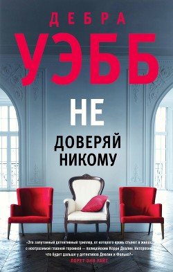 Читать онлайн книгу Не доверяй никому автор Уэбб Дебра Книга Не доверяй никому