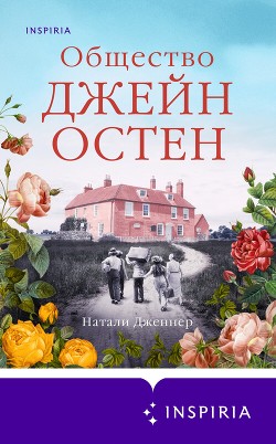 Читать онлайн книгу Общество Джейн Остен автор Дженнер Натали Книга Общество Джейн Остен