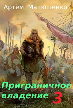 Читать онлайн книгу Приграничное владение 3 (СИ) автор Матюшенко Артем Книга Приграничное владение 3 (СИ)
