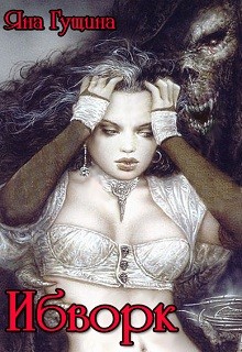 Книга Ибворк. Книга 2 (СИ)