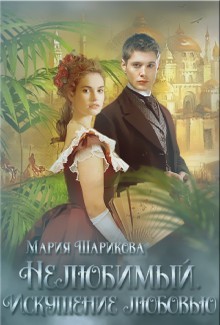 Читать онлайн книгу Нелюбимый. Искушение любовью (СИ) автор Шарикова Мария Книга Нелюбимый. Искушение любовью (СИ)