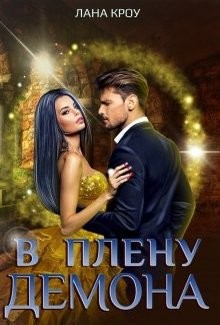 Книга В плену демона (СИ)