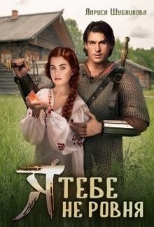 Читать онлайн книгу Я тебе не ровня (СИ) автор Шубникова Лариса Книга Я тебе не ровня (СИ)