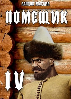 Читать онлайн книгу Сотник (СИ) автор Ланцов Михаил Алексеевич Книга Сотник (СИ)