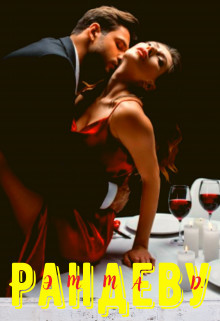 Книга Рандеву (СИ)