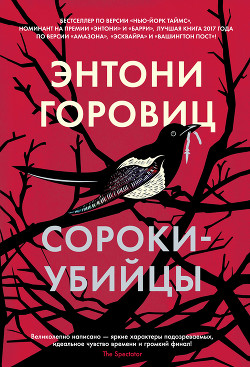Читать онлайн книгу Сороки-убийцы автор Горовиц Энтони Книга Сороки-убийцы