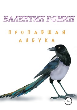 Читать онлайн книгу Пропавшая азбука автор Ронин Валентин Книга Пропавшая азбука
