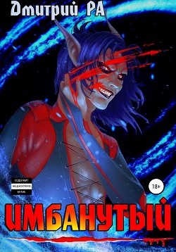 Книга Имбанутый. Том 4 (СИ)