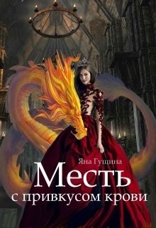 Книга Месть с привкусом крови (СИ)