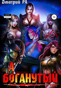 Книга Баганутый. Том 5