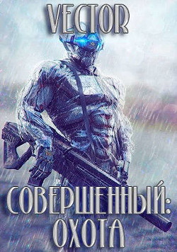 Читать онлайн книгу Охота. Часть 2 (СИ) автор Бобров Всеволод Михайлович Книга Охота. Часть 2 (СИ)