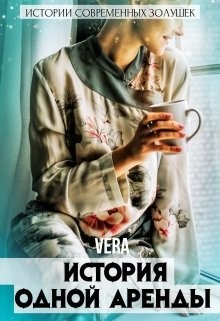 Читать онлайн книгу История одной аренды (СИ) автор Книга История одной аренды (СИ)
