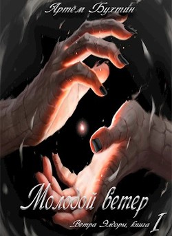 Книга Молодой ветер (СИ)