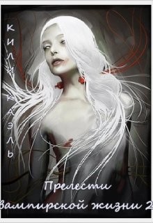 Книга Прелести вампирской жизни. Книга 2 (СИ)