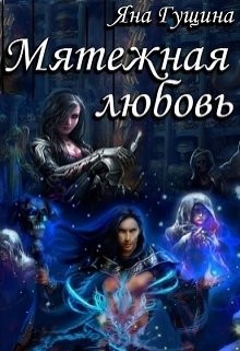 Книга Мятежная любовь (СИ)