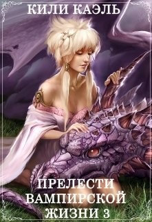 Книга Прелести вампирской жизни. Книга 3 (СИ)