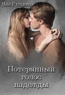 Книга Потерянный голос надежды (СИ)