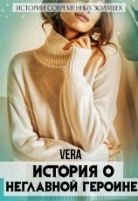 Читать онлайн книгу История о неглавной героине (СИ) автор Книга История о неглавной героине (СИ)