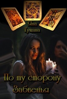 Книга По ту сторону Забвенья (СИ)