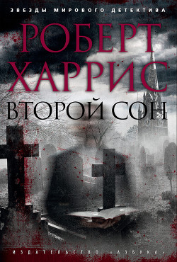 Читать онлайн книгу Второй сон автор Харрис Роберт Книга Второй сон