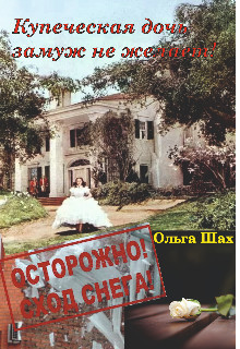 Читать онлайн книгу Купеческая дочь замуж не желает (СИ) автор Шах Ольга Книга Купеческая дочь замуж не желает (СИ)