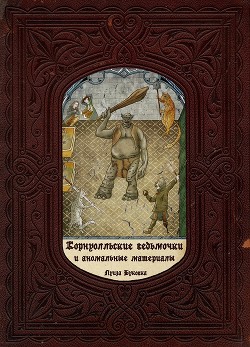 Читать онлайн книгу Корнуолльские Ведьмочки и Аномальные Материалы (СИ) автор Климова Алиса Книга Корнуолльские Ведьмочки и Аномальные Материалы (СИ)
