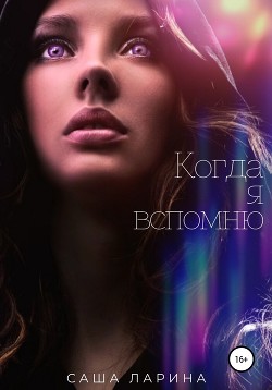 Книга Когда я вспомню (СИ)