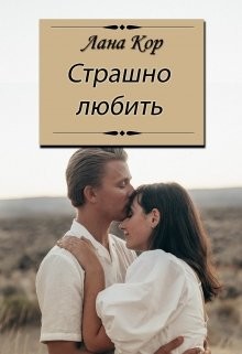 Книга Страшно любить (СИ)