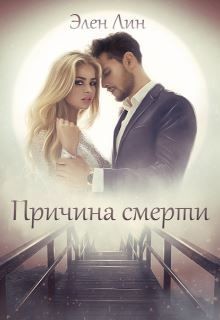 Книга Причина смерти (СИ)