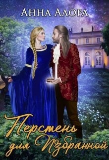Читать онлайн книгу Перстень для Избранной (СИ) автор Алора Анна Книга Перстень для Избранной (СИ)