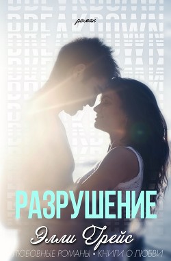 Книга Разрушение (ЛП)