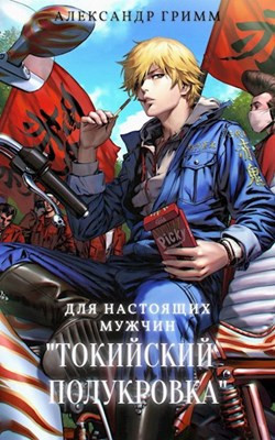 Книга Токийский полукровка. Дилогия (СИ)