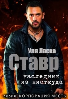 Читать онлайн книгу Ставр: наследник из ниоткуда (СИ) автор Ласка Уля Книга Ставр: наследник из ниоткуда (СИ)