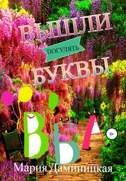 Книга Вышли буквы погулять