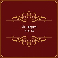 Книга Империя Хоста (СИ)