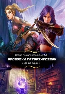 Книга Добро пожаловать в Маму! Проблемы гарантированы (СИ)