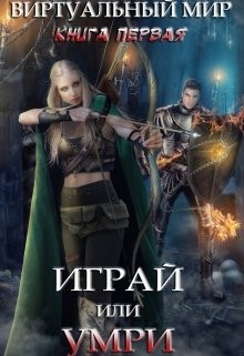 Читать онлайн книгу Играй или умри (СИ) автор Огнева Настя Книга Играй или умри (СИ)