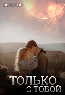 Книга Только с тобой (СИ)