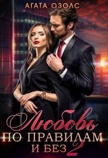 Книга Любовь по правилам и без 2 (СИ)