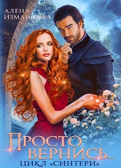 Книга Просто вернись... Книга 3 (СИ)