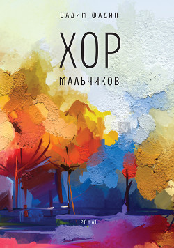 Читать онлайн книгу Хор мальчиков автор Фадин Вадим Книга Хор мальчиков